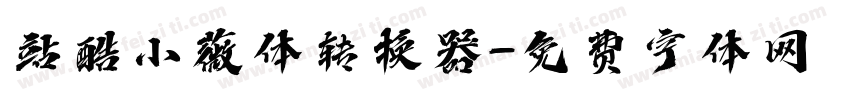 站酷小薇体转换器字体转换