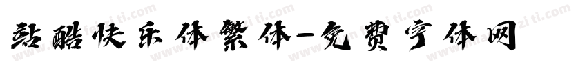 站酷快乐体繁体字体转换