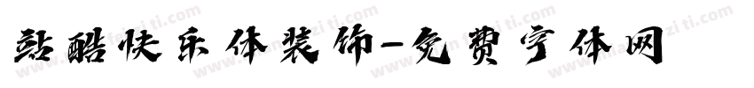 站酷快乐体装饰字体转换