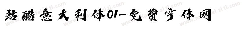站酷意大利体01字体转换