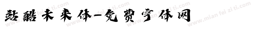 站酷未来体字体转换
