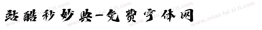 站酷秒妙典字体转换