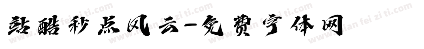 站酷秒点风云字体转换