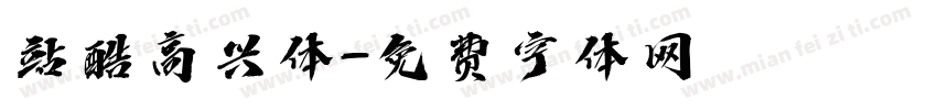 站酷高兴体字体转换