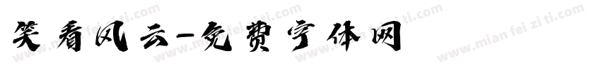 笑看风云字体转换