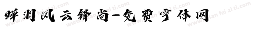 蝉羽风云锋尚字体转换