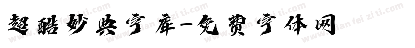 超酷妙典字库字体转换