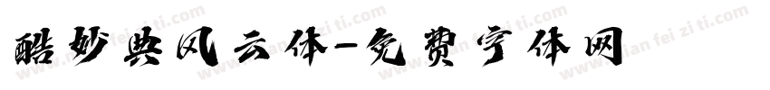 酷妙典风云体字体转换