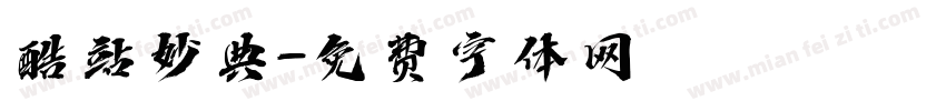 酷站妙典字体转换