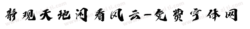 静观天地闲看风云字体转换