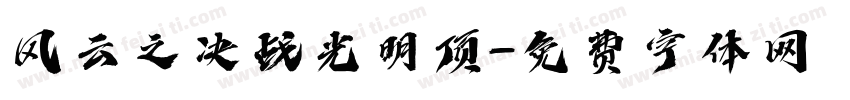 风云之决战光明顶字体转换
