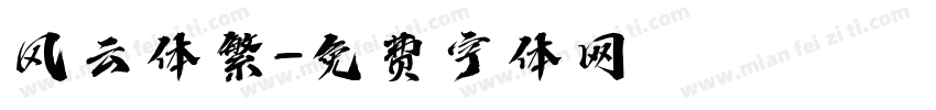 风云体繁字体转换
