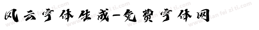 风云字体生成字体转换