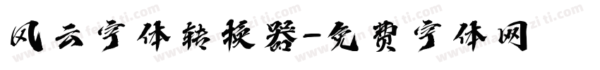 风云字体转换器字体转换