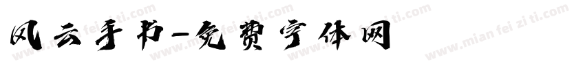 风云手书字体转换