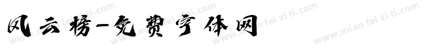 风云榜字体转换