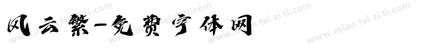风云繁字体转换