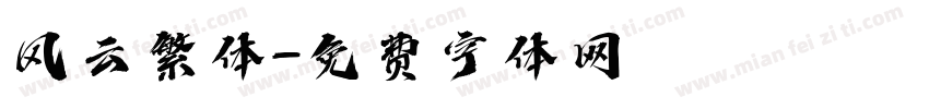 风云繁体字体转换