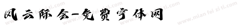 风云际会字体转换