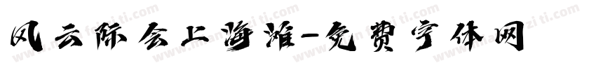 风云际会上海滩字体转换