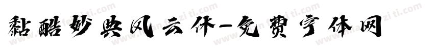 黏酷妙典风云休字体转换