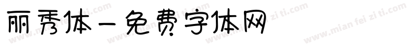 丽秀体字体转换
