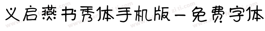 义启燕书秀体手机版字体转换