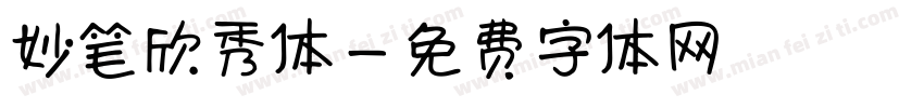 妙笔欣秀体字体转换