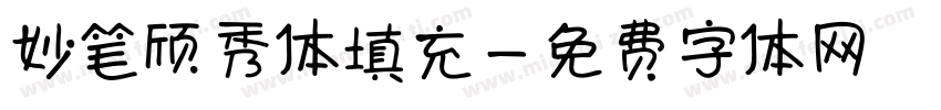妙笔颀秀体填充字体转换