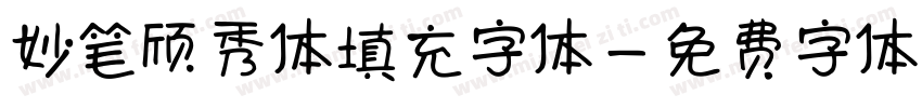 妙笔颀秀体填充字体字体转换