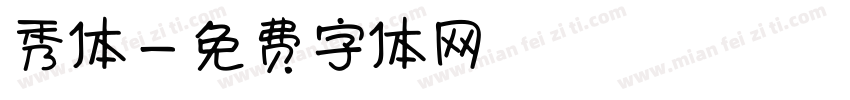 秀体字体转换