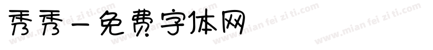 秀秀字体转换