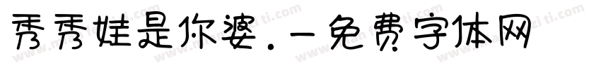 秀秀娃是你婆.字体转换