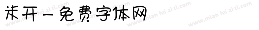米开字体转换