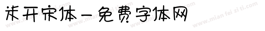 米开宋体字体转换