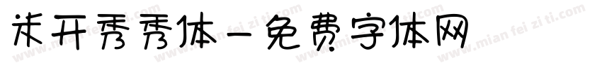 米开秀秀体字体转换