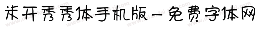 米开秀秀体手机版字体转换