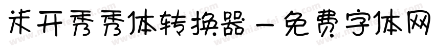 米开秀秀体转换器字体转换