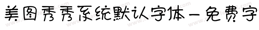 美图秀秀系统默认字体字体转换