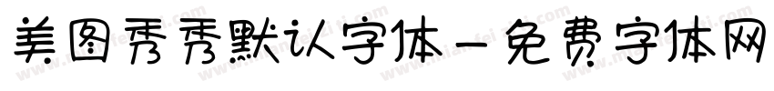 美图秀秀默认字体字体转换