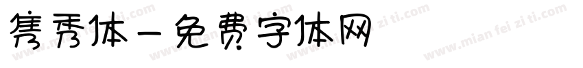隽秀体字体转换