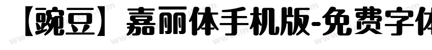 【豌豆】嘉丽体手机版字体转换
