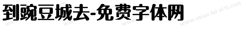 到豌豆城去字体转换