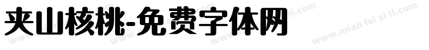 夹山核桃字体转换