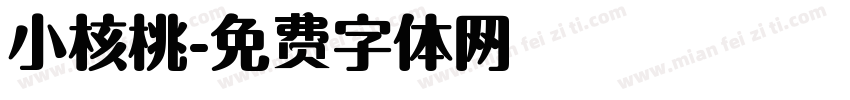 小核桃字体转换