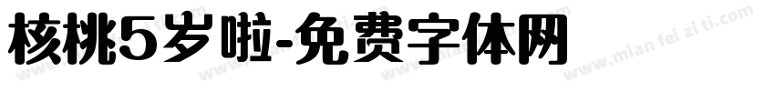 核桃5岁啦字体转换