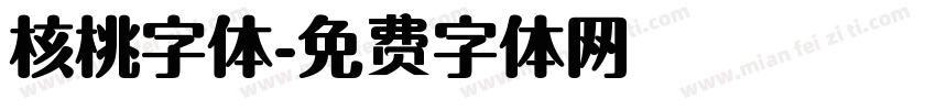 核桃字体字体转换