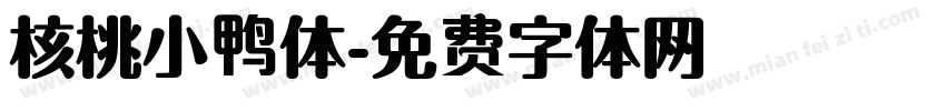 核桃小鸭体字体转换