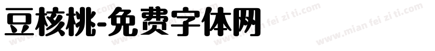豆核桃字体转换