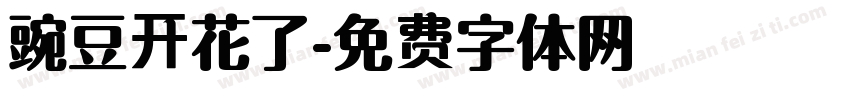 豌豆开花了字体转换